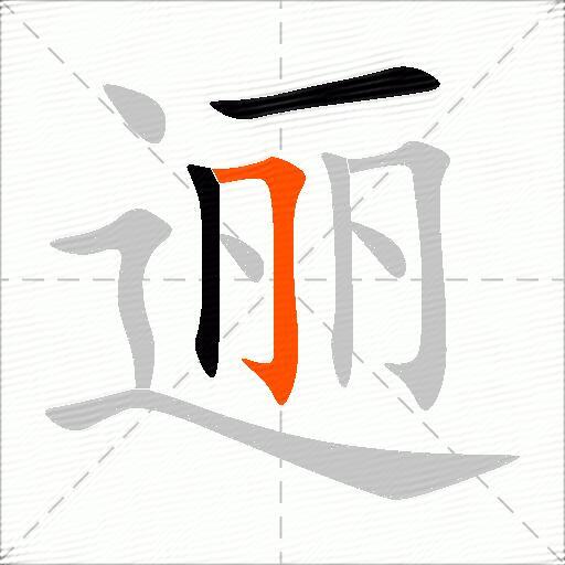 逦