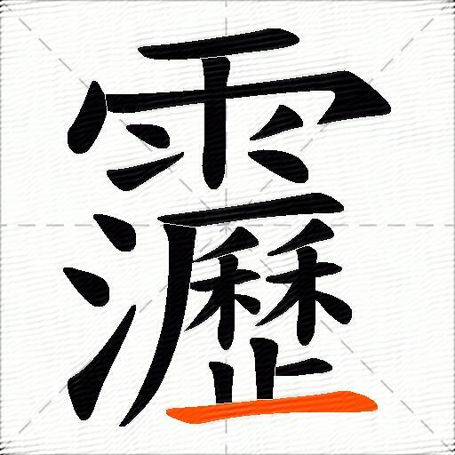 靋