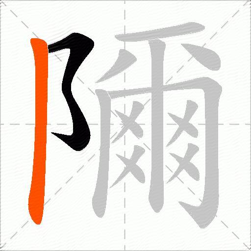 隬
