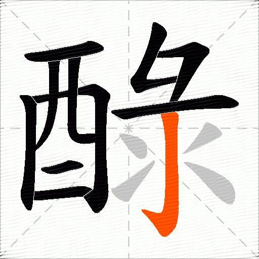 醁