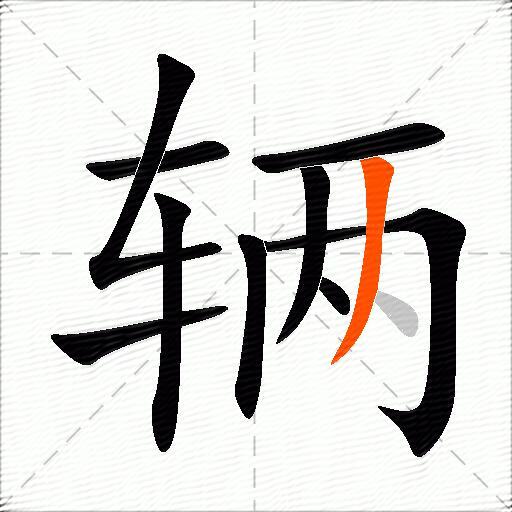 辆