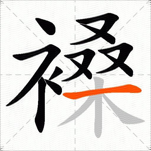 褬