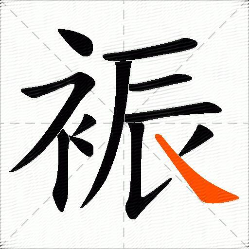 裖