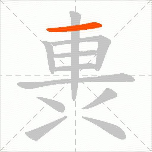軣