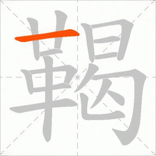 鞨
