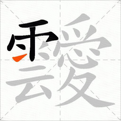 靉