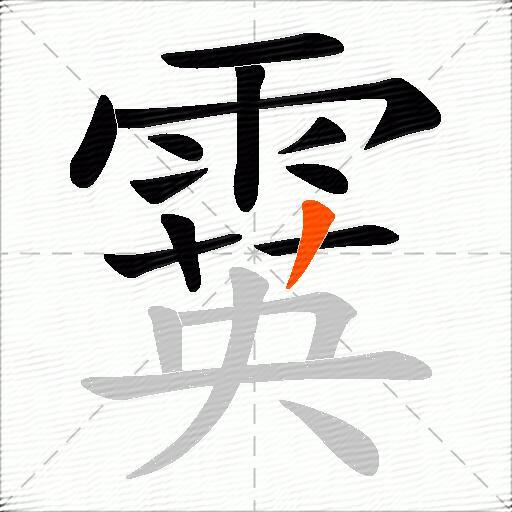 霙