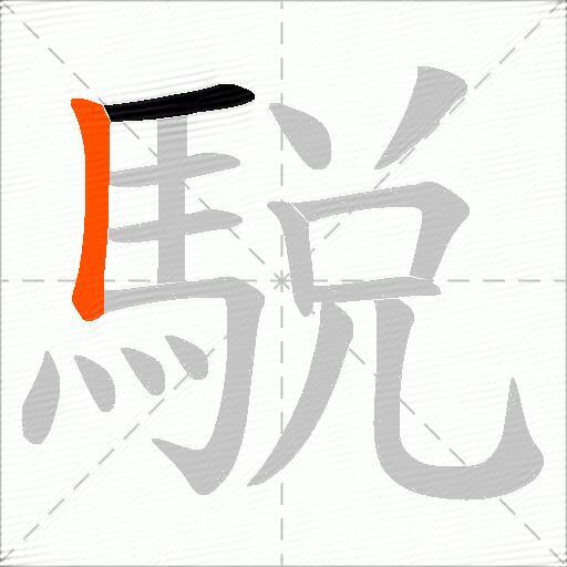 駾