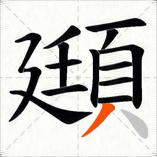 頲