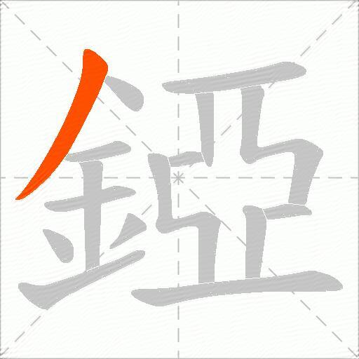 錏