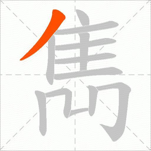 雋