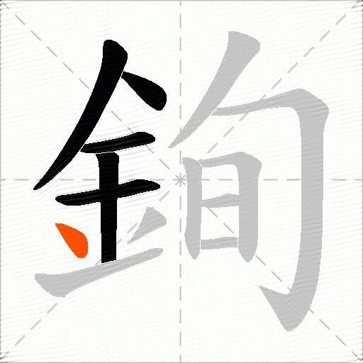 銁