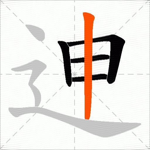 迧