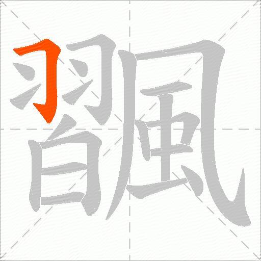 飁