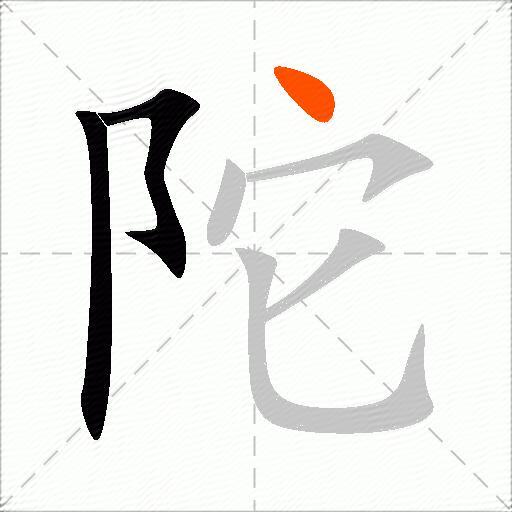 陀