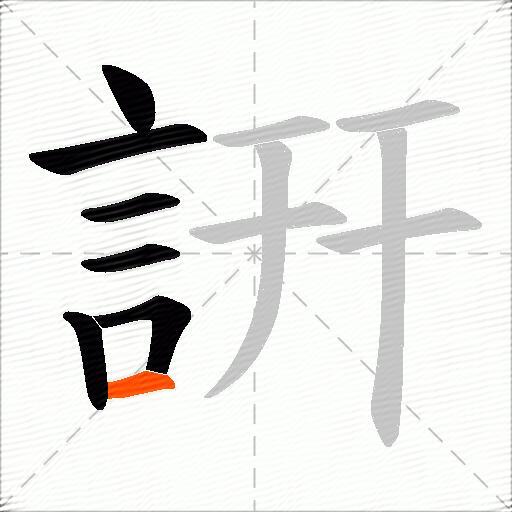 詽