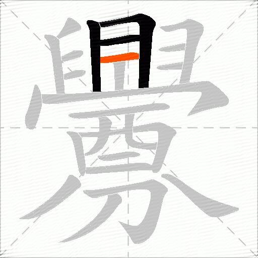 釁