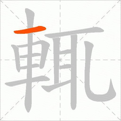 輒