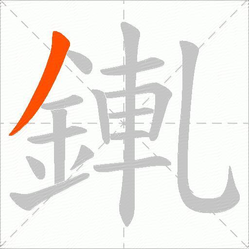 錷