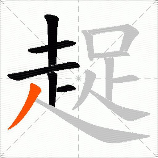 趗