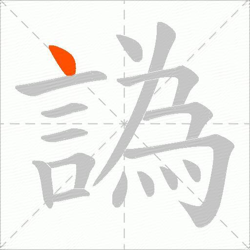 譌