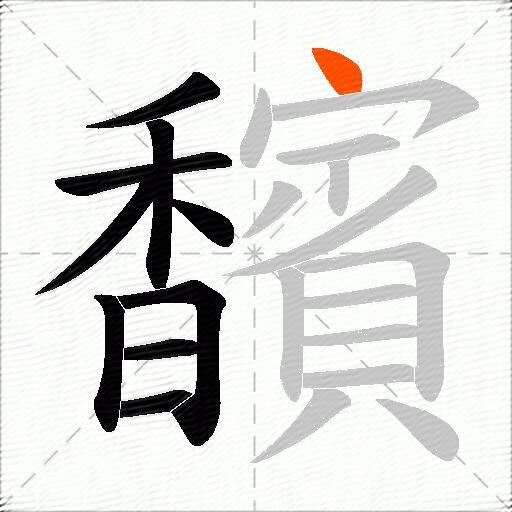 馪