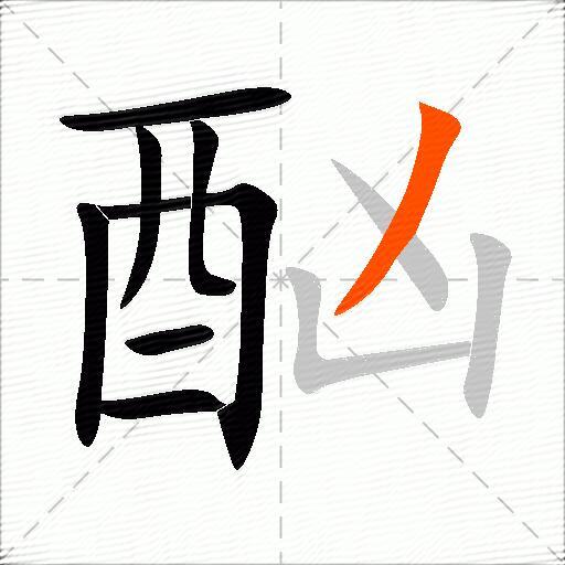 酗