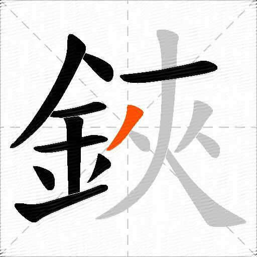 鋏