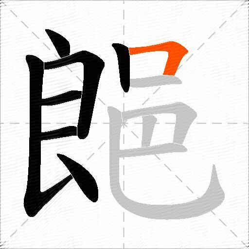 郒