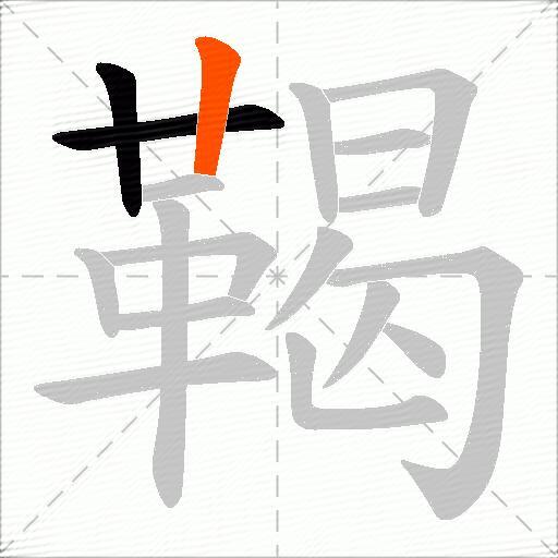鞨
