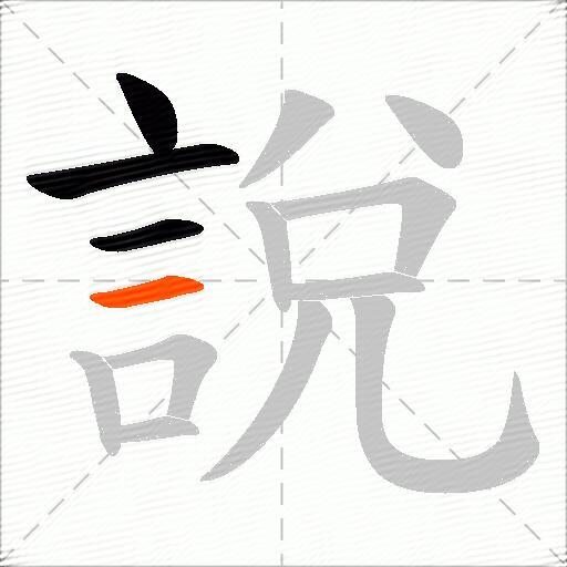 說