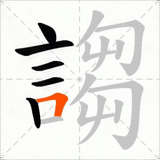 謅
