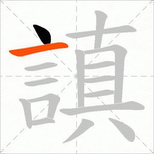 謓