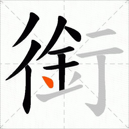 銜