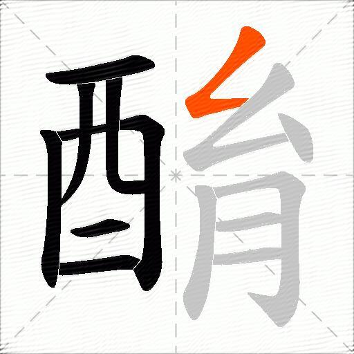 酳