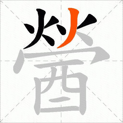 醟