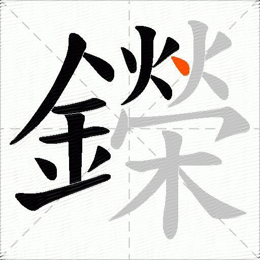 鑅