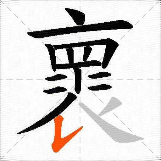 褱