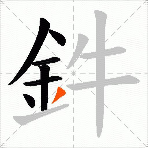 鈝