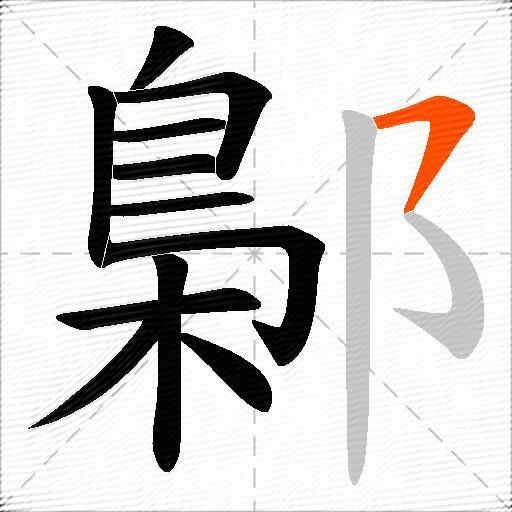鄡
