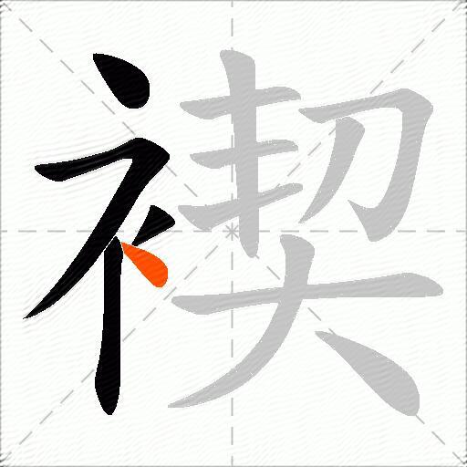 褉
