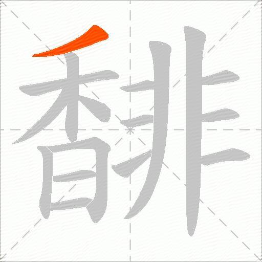 馡