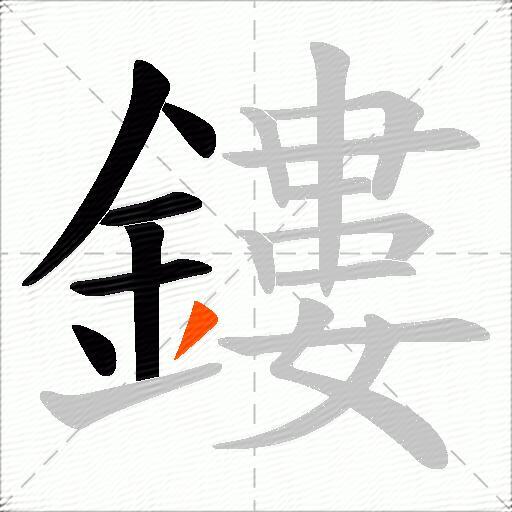 鏤