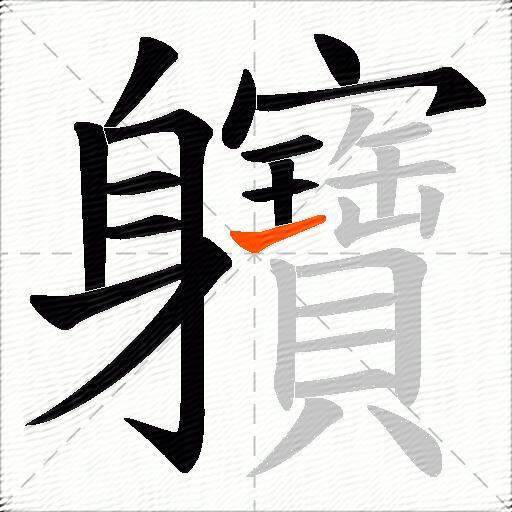 軉