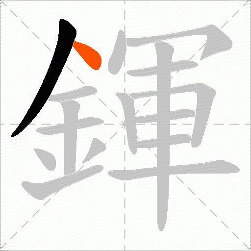 鍕