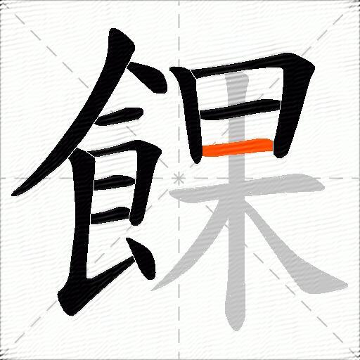 餜