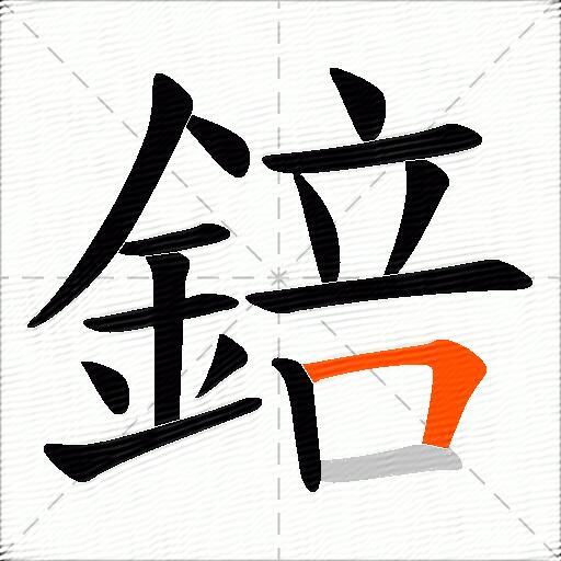 錇