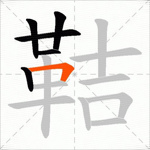 鞊