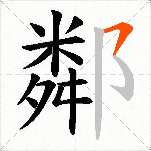 鄰