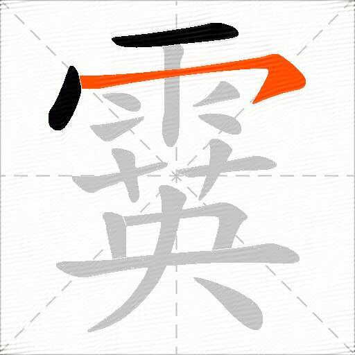 霙